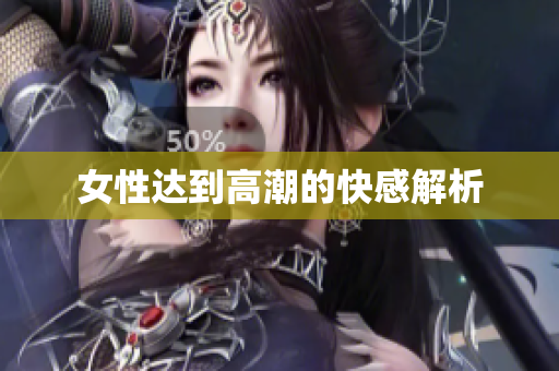 女性达到高潮的快感解析