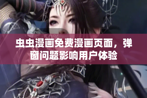虫虫漫画免费漫画页面，弹窗问题影响用户体验