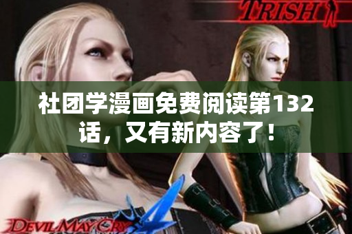 社团学漫画免费阅读第132话，又有新内容了！