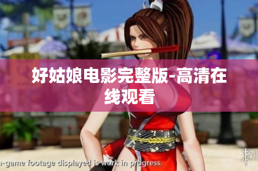 好姑娘电影完整版-高清在线观看