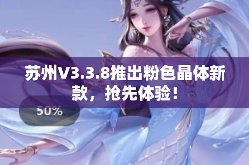 苏州V3.3.8推出粉色晶体新款，抢先体验！