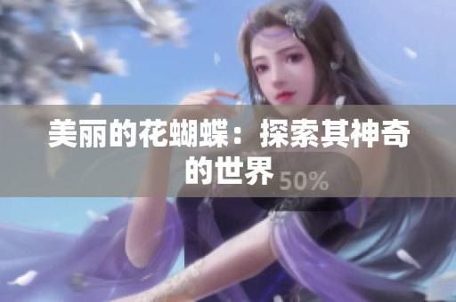 美丽的花蝴蝶：探索其神奇的世界