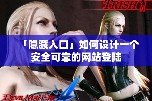 「隐藏入口」如何设计一个安全可靠的网站登陆
