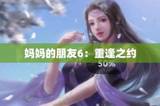 妈妈的朋友6：重逢之约