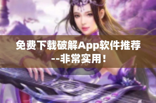 免费下载破解App软件推荐--非常实用！