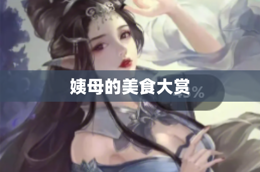 姨母的美食大赏