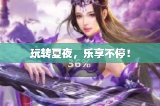 玩转夏夜，乐享不停！