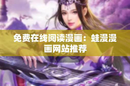 免费在线阅读漫画：蛙漫漫画网站推荐
