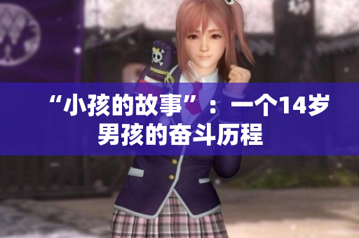 “小孩的故事”：一个14岁男孩的奋斗历程