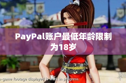PayPal账户最低年龄限制为18岁