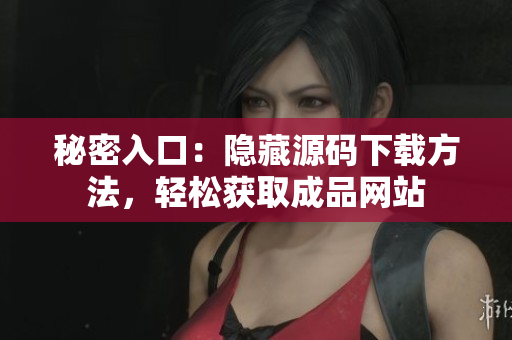 秘密入口：隐藏源码下载方法，轻松获取成品网站