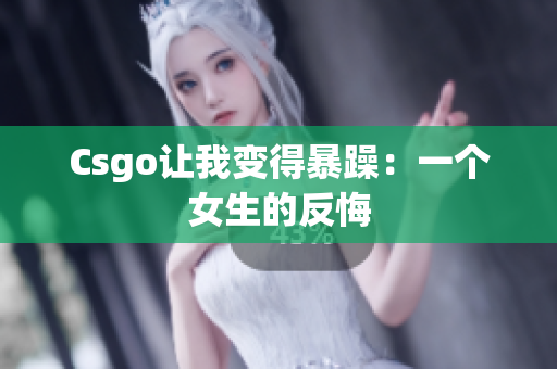 Csgo让我变得暴躁：一个女生的反悔