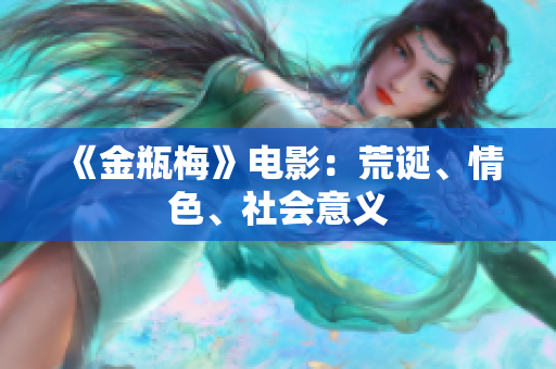 《金瓶梅》电影：荒诞、情色、社会意义