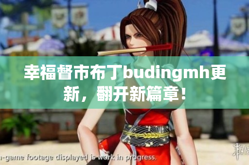 幸福督市布丁budingmh更新，翻开新篇章！