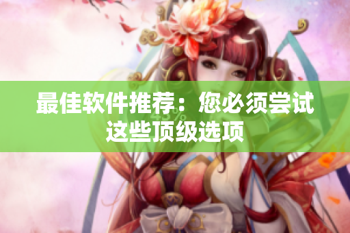 最佳软件推荐：您必须尝试这些顶级选项