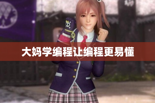 大妈学编程让编程更易懂