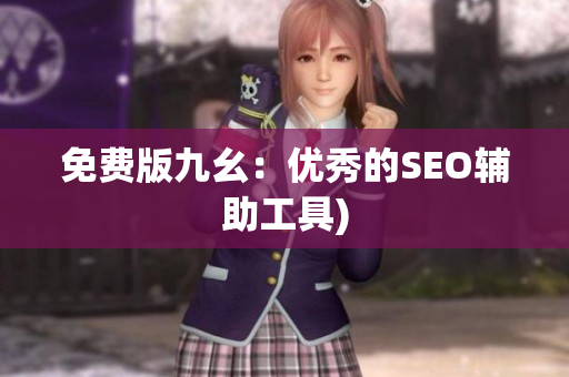 免费版九幺：优秀的SEO辅助工具)