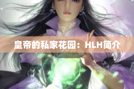 皇帝的私家花园：HLH简介