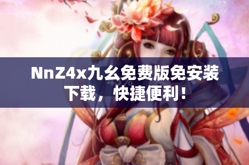 NnZ4x九幺免费版免安装下载，快捷便利！