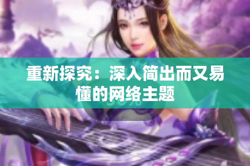 重新探究：深入简出而又易懂的网络主题