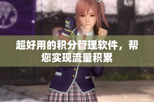 超好用的积分管理软件，帮您实现流量积累
