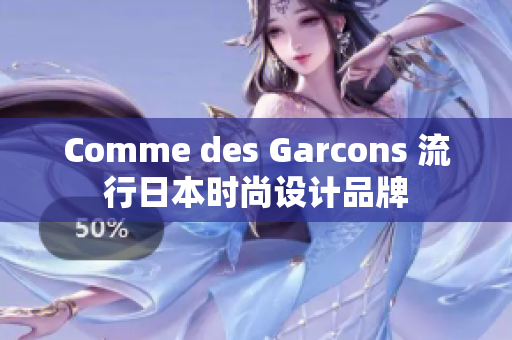 Comme des Garcons 流行日本时尚设计品牌