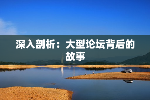 深入剖析：大型论坛背后的故事
