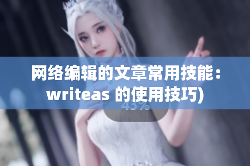 网络编辑的文章常用技能：writeas 的使用技巧)