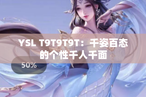 YSL T9T9T9T：千姿百态的个性千人千面