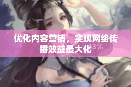 优化内容营销，实现网络传播效益最大化