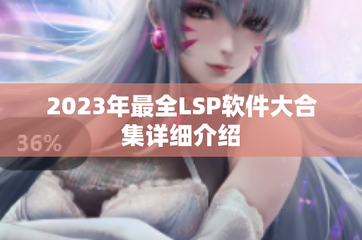 2023年最全LSP软件大合集详细介绍