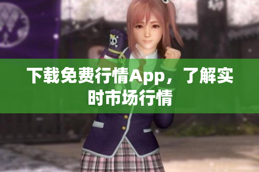 下载免费行情App，了解实时市场行情
