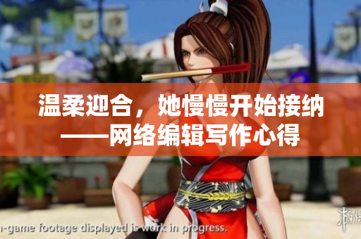 温柔迎合，她慢慢开始接纳——网络编辑写作心得