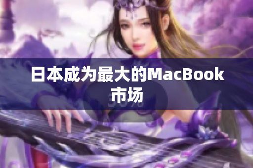 日本成为最大的MacBook市场