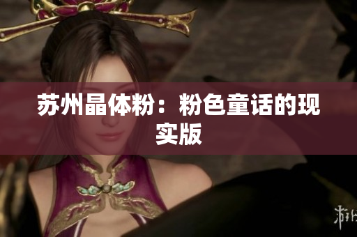 苏州晶体粉：粉色童话的现实版
