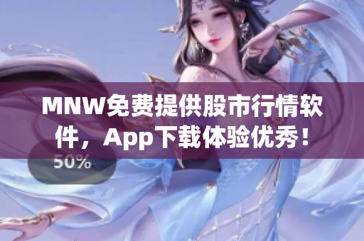 MNW免费提供股市行情软件，App下载体验优秀！