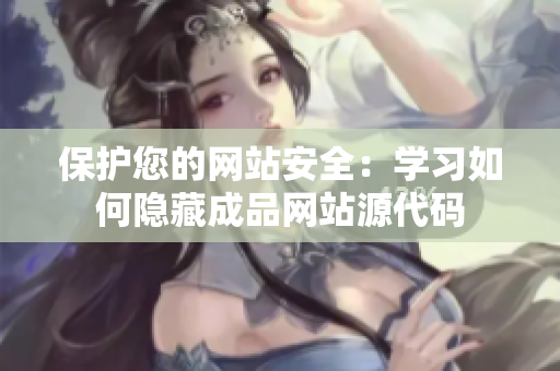 保护您的网站安全：学习如何隐藏成品网站源代码