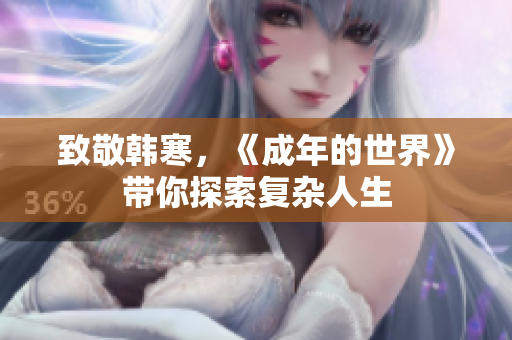 致敬韩寒，《成年的世界》带你探索复杂人生