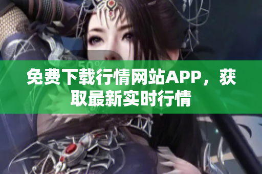 免费下载行情网站APP，获取最新实时行情
