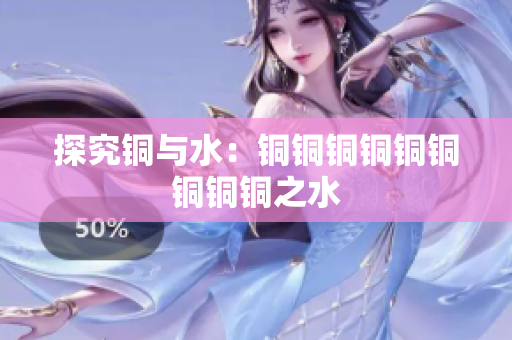 探究铜与水：铜铜铜铜铜铜铜铜铜之水