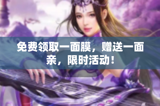 免费领取一面膜，赠送一面亲，限时活动！