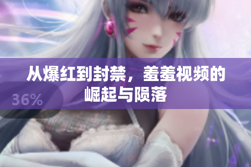 从爆红到封禁，羞羞视频的崛起与陨落