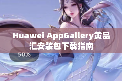 Huawei AppGallery黄品汇安装包下载指南