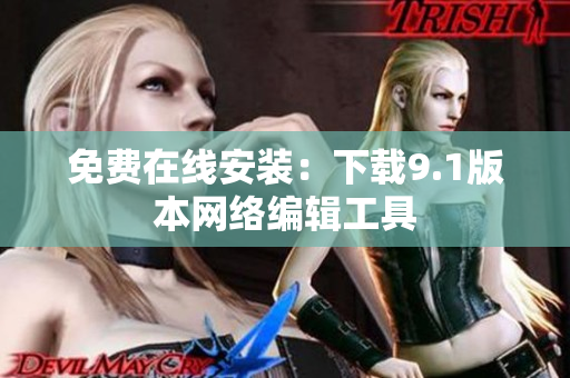 免费在线安装：下载9.1版本网络编辑工具
