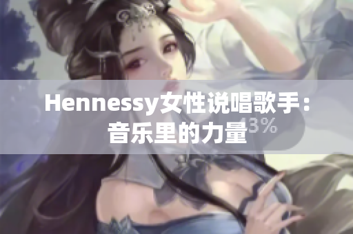 Hennessy女性说唱歌手：音乐里的力量