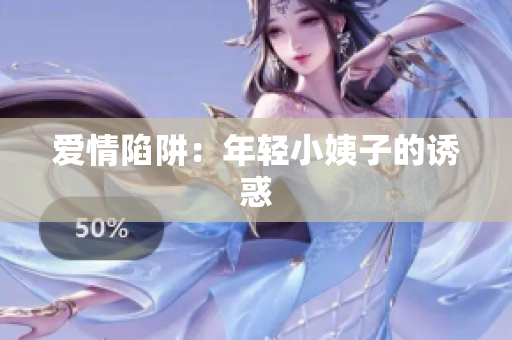 爱情陷阱：年轻小姨子的诱惑