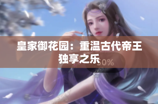 皇家御花园：重温古代帝王独享之乐
