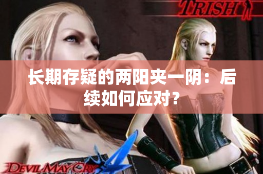 长期存疑的两阳夹一阴：后续如何应对？