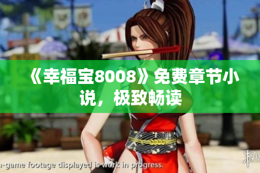 《幸福宝8008》免费章节小说，极致畅读