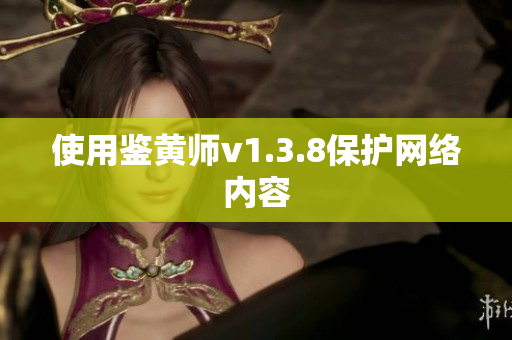 使用鉴黄师v1.3.8保护网络内容